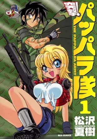 新装版 突撃！パッパラ隊