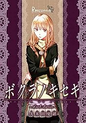 ボクラノキセキ～short stories～ Chaleur ボクラノキセキ