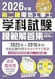 2026年版 第二種電気工事士学科試験模範解答集