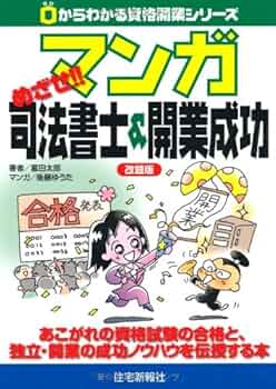 マンガめざせ!!司法書士&開業成功 (0からわかる資格開業シリーズ