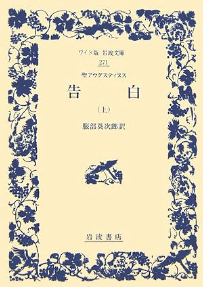 アウグスティヌス 神の国 告白 省察と箴言 岩波文庫 全8冊セット Amazon.co.jp: 神の国 セット(全5冊) (岩波文庫) : アウグス
