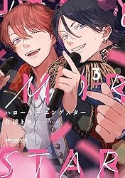 ハロー！モーニング　台本 Amazon.co.jp: ハローモーニングスター 2【電子限定かきおろし付