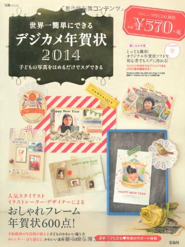 世界一簡単にできるデジカメ年賀状2014 【CD-ROM付き】 (宝島MOOK)
