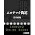 エロチック街道（新潮文庫）