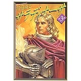 サラディナーサ 3 (白泉社文庫)