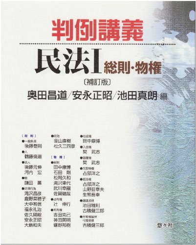 判例講義民法 I 総則・物権〔補訂版〕