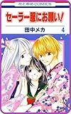 【プチララ】セーラー服にお願い！　story21 (花とゆめコミックス)