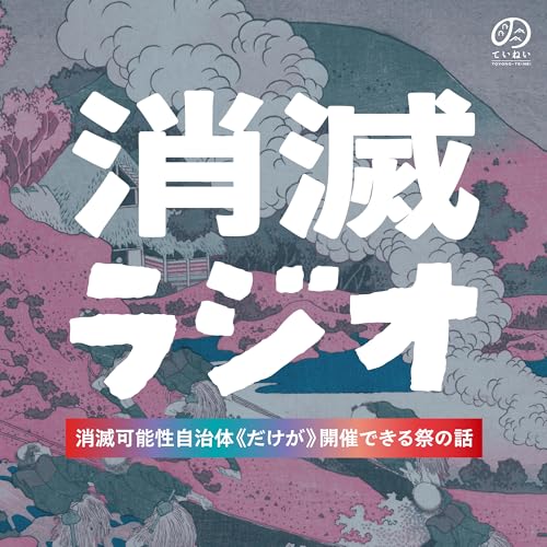 「わたしもナナだよ」消滅祭をめぐる不思議な共感性
