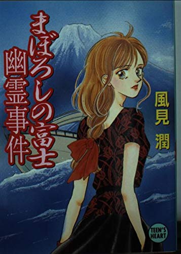 まぼろしの富士幽霊事件 (講談社X文庫 か 2-38 ティーンズハート)