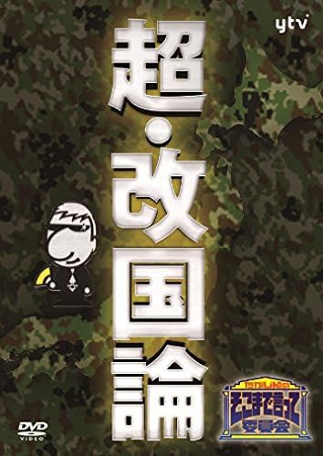 Amazon たかじんのそこまで言って委員会 超 改国論 Dvd お笑い バラエティ Amazon たかじんのそこまで言って委員会 超 改国論 Dvd お笑い バラエティ