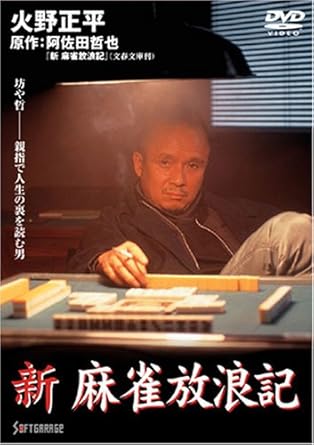 Amazon 新 麻雀放浪記 1 Dvd 映画