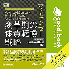 『マッキンゼー 変革期の体質転換戦略 2014年新装版』のカバーアート
