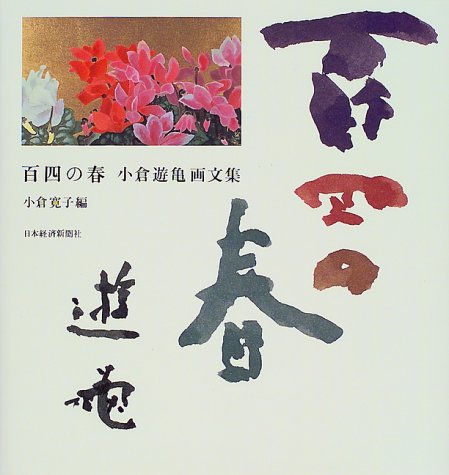 百四の春: 小倉遊亀画文集 | 小倉 遊亀, 小倉 寛子 |本 | 通販 | Amazon