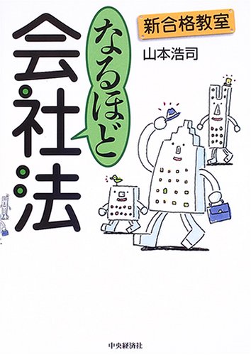 新合格教室 なるほど会社法