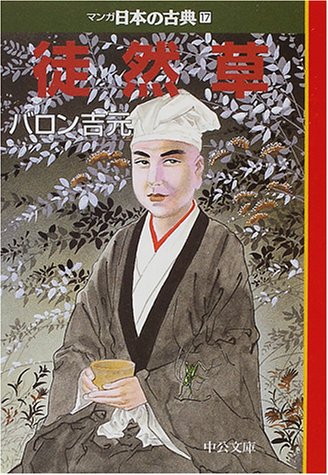 無料電子書籍 アプリ 徒然草―マンガ日本の古典〈17〉 (中公文庫) バイ