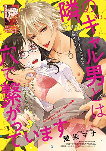 隣のギャル男とは穴で繋がっています 短編 恋愛天国 愛染マナ ティーンズラブ Kindleストア Amazon