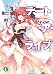 デート・ア・ライブ4　五河シスター (富士見ファンタジア文庫)
