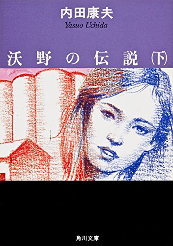 キンドル 無料電子書籍 沃野の伝説(下) 「浅見光彦」シリーズ (角川文庫) バイ