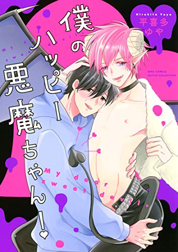 『僕のハッピー悪魔ちゃん!』1巻
