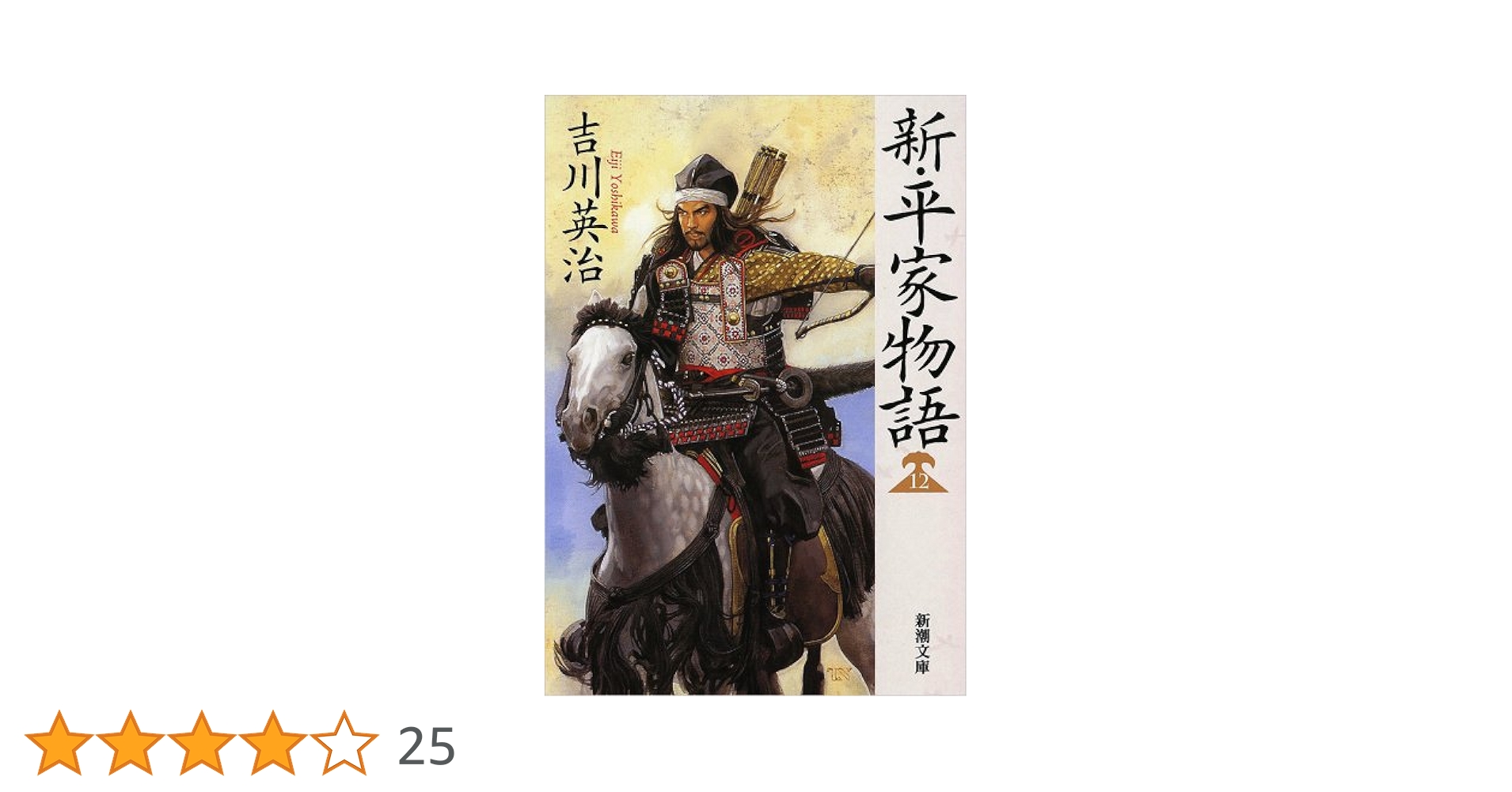 【中古】 新・平家物語 １２巻/六興出版/吉川英治 楽天市場】【中古】 新・平家物語 12巻 / 吉川 英治 / 六興