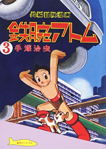 長編冒険漫画 鉄腕アトム [1956-57・復刻版] 3