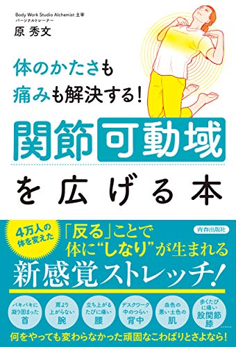 体のかたさも痛みも解決する! 関節可動域を広げる本