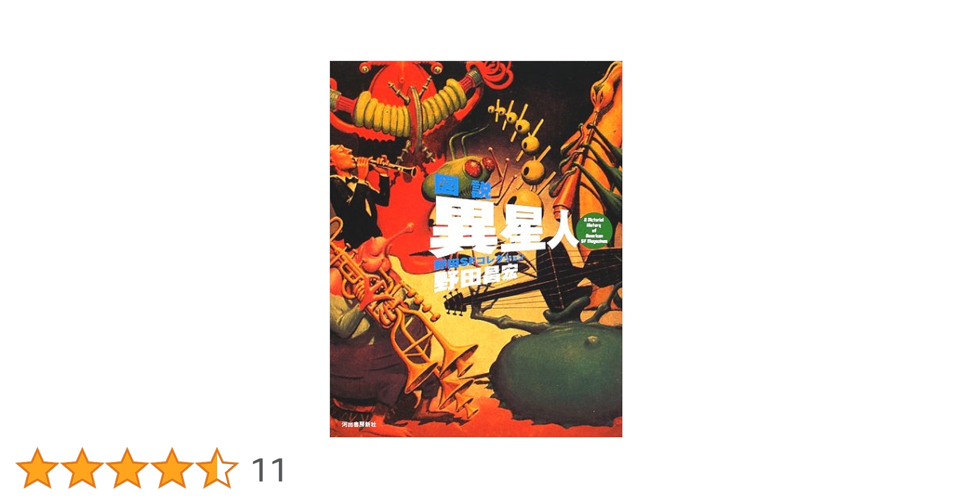 図説異星人: 野田SFコレクション (ふくろうの本) | 野田 昌宏