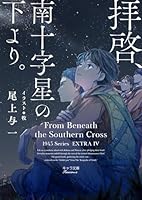 拝啓、南十字星の下より。 1945シリーズ番外編4