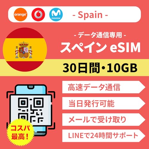 【スペイン eSIM】 30日間 10GB高速データ通信 現地キャリア 当日発行可能 データ専用(電話番号なし) LINEで24時間年中無休サポート | スペイン プリペイド SIMカード ヨーロッパ eSIM (30日間 10GB)