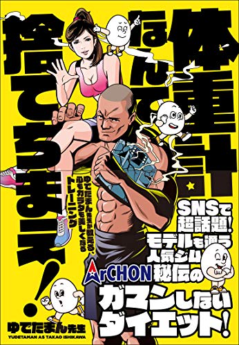 体重計なんて捨てちまえ! ゆでたまん先生が教える、心もカラダも美しく 体重計なんて捨てちまえ! ゆでたまん先生が教える、心もカラダも美しく