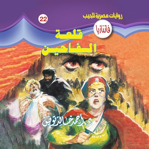 Page de couverture de قلعة السفاحين