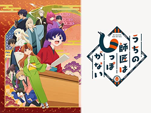 うちの師匠はしっぽが