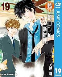 鴨乃橋ロンの禁断推理 1〜17巻までのセット Amazon.co.jp: 鴨乃橋ロンの禁断推理 17 (ジャンプコミックス