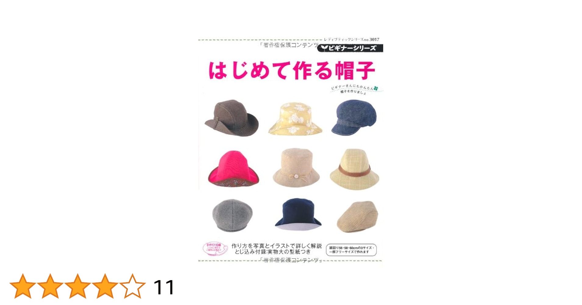 はじめて作る帽子 (レディブティックシリーズ no. 3017 ビギナー
