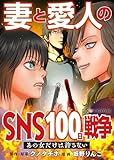 妻と愛人のSNS100日戦争 あの女だけは許さない (LScomic)