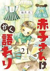 Amazon.co.jp: 赤子さんはかく語れり【分冊版】 7 eBook : 魅月乱