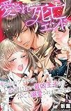 愛されないと死亡エンドな転生モブですが、一番避けたい最凶王子に体ごと溺愛されまくってます 1【電子書店限定特典付き】 (恋愛宣言)