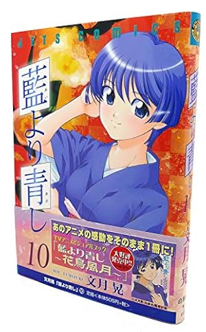 Amazon.co.jp: 藍より青し 9 (ジェッツコミックス) : 文月 晃: 本