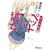 さくら荘のペットな彼女6 (電撃文庫)