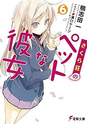 Amazon.co.jp: さくら荘のペットな彼女 (電撃文庫) 電子書籍: 鴨志田