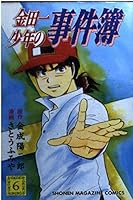 金田一少年之事件簿 #6 4063119904 Book Cover