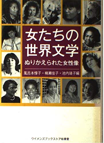 女たちの世界文学: ぬりかえられた女性像 | 風呂本 惇子 |本 | 通販