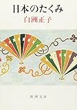 『日本のたくみ (新潮文庫)』白洲 正子