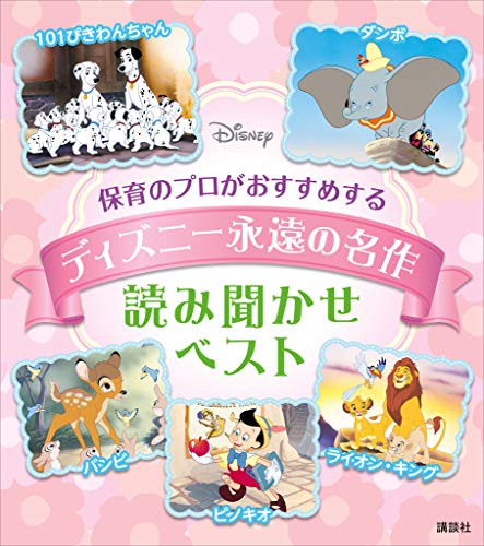 保育のプロがおすすめする ディズニー永遠の名作 読み聞かせベスト ディズニー物語絵本 ディズニー 読み物 Kindleストア Amazon 保育のプロがおすすめする ディズニー永遠の名作 読み聞かせベスト ディズニー物語絵本 ディズニー 読み物 Kindleストア Amazon