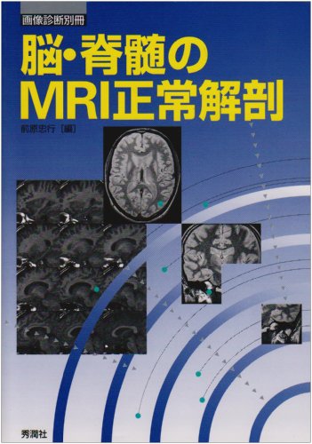 無料電子書籍 おすすめ 脳・脊髄のMRI正常解剖 (画像診断別冊) バイ