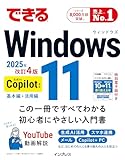 できるWindows 11 2025年 改訂4版 Copilot対応 できるシリーズ
