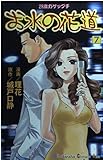 お水の花道 28歳ガケップチ (7) (キスKC)