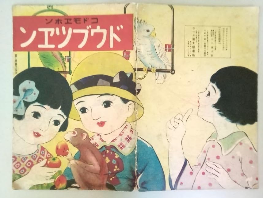 昭和初期の子ども絵本、雑誌 Amazon.co.jp: 昭和初期絵本・富士屋絵本・コドモヱホン