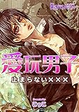 愛玩男子―止まらない×××―（１） (ボーイズファン)
