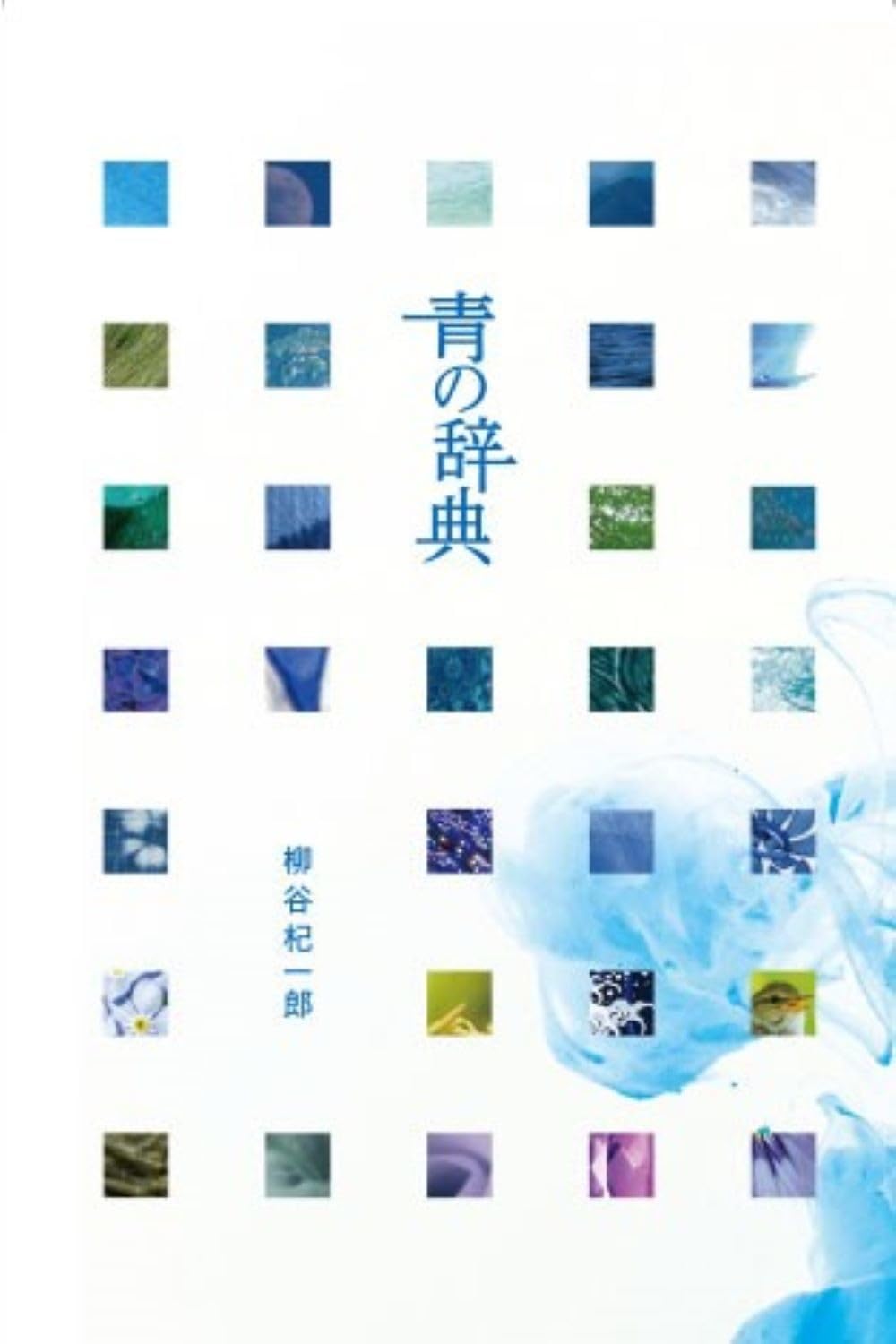 日本を知る辞典 青の辞典 | 柳谷 杞一郎 |本 | 通販 | Amazon